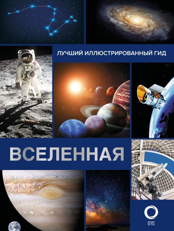 Обложка книги Вселенная. Лучший иллюстрированный гид — Абрамова О.В.