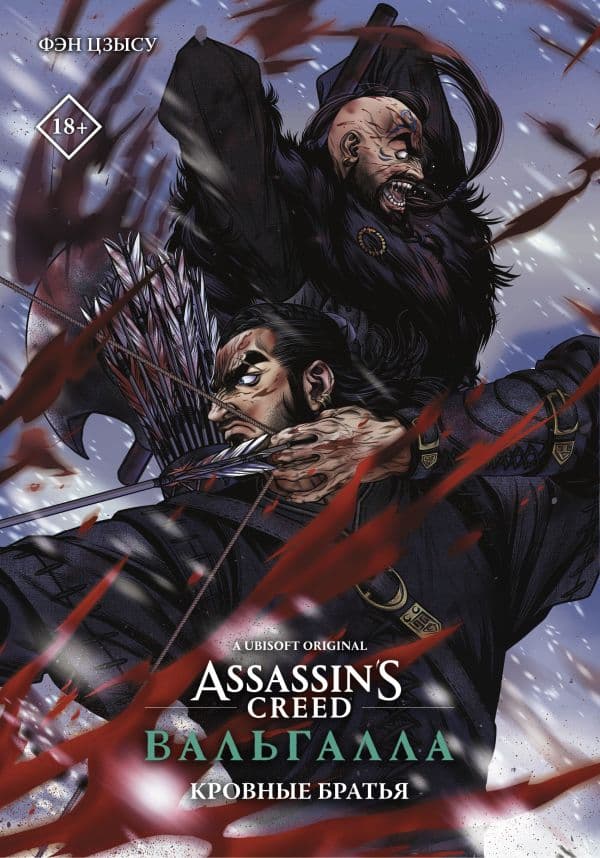 Обложка книги Assassin's Creed: Вальгалла. Кровные братья — Фэн Ц.