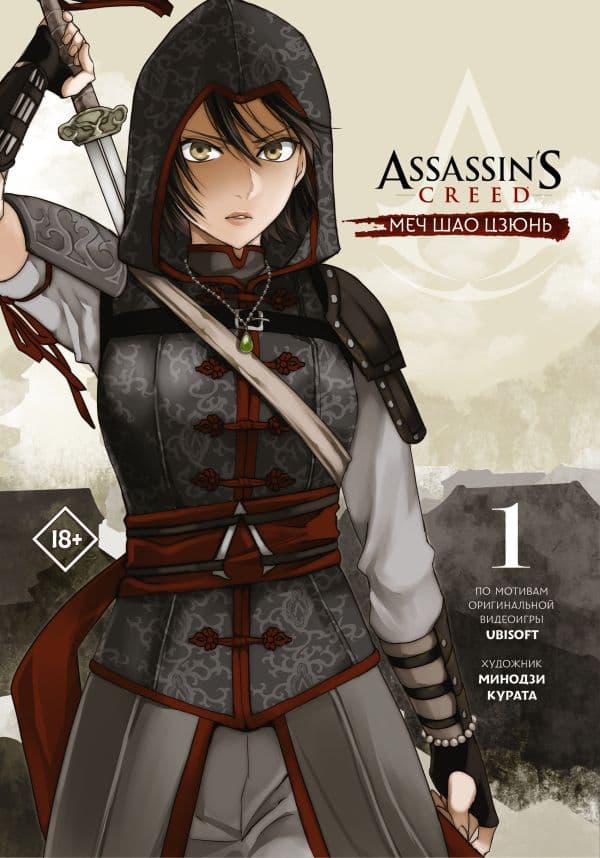 Обложка книги Assassin's Creed: Меч Шао Цзюнь. Том 1 — Курата М.
