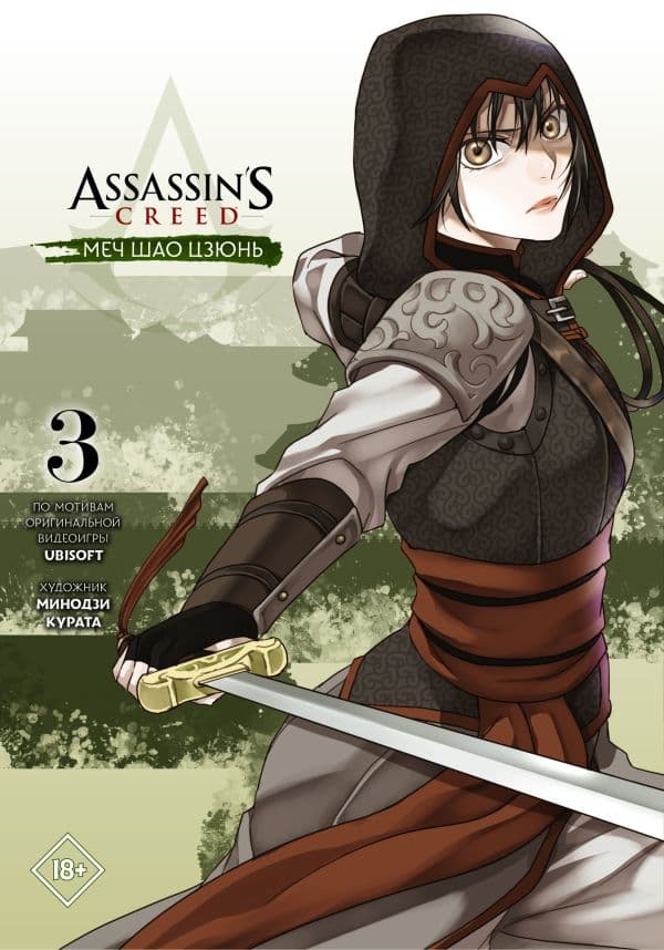 Обложка книги Assassin's Creed: Меч Шао Цзюнь. Том 3 — Курата М.