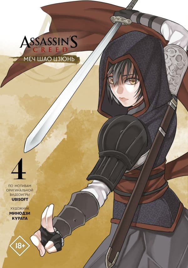 Обложка книги Assassin's Creed: Меч Шао Цзюнь. Том 4 — Курата М.