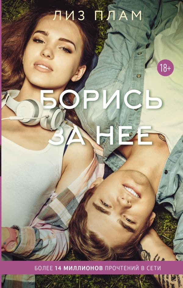Обложка книги Борись за нее — Плам Л.