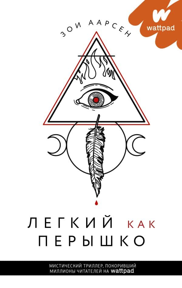 Обложка книги Легкий как перышко — Аарсен З.