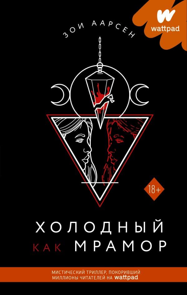 Обложка книги Холодный как мрамор — Аарсен З.