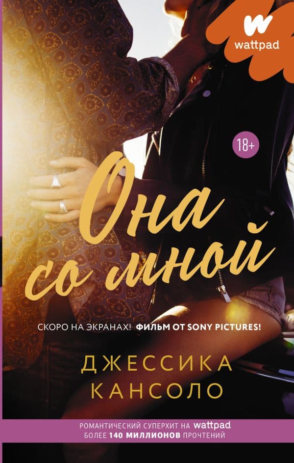 Обложка книги Она со мной — Кансоло Д.