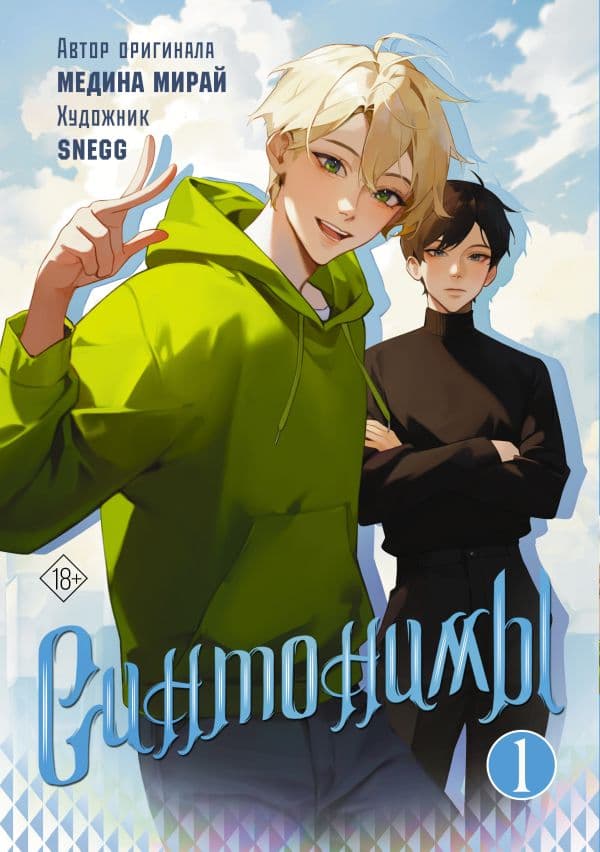 Обложка книги Синтонимы. Том 1 (манга) — Мирай М.