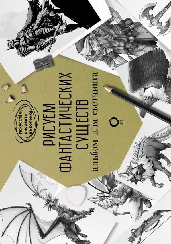 Обложка книги Рисуем фантастических существ. Альбом для скетчинга — Каль Д., Поттер У., Arcturus