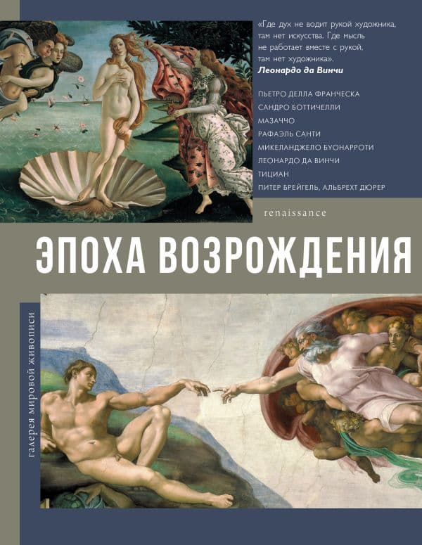 Обложка книги Эпоха Возрождения — Баженов В.М.