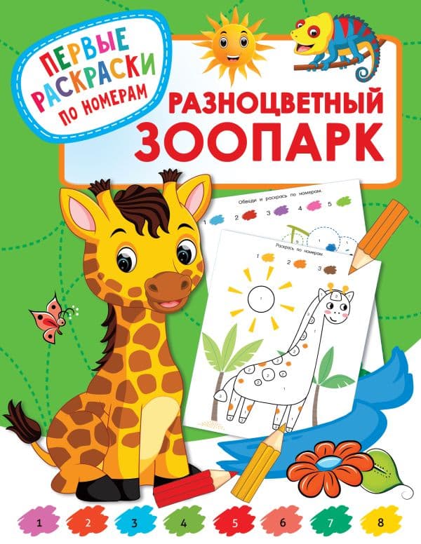Обложка книги Разноцветный зоопарк — Дмитриева В.Г.