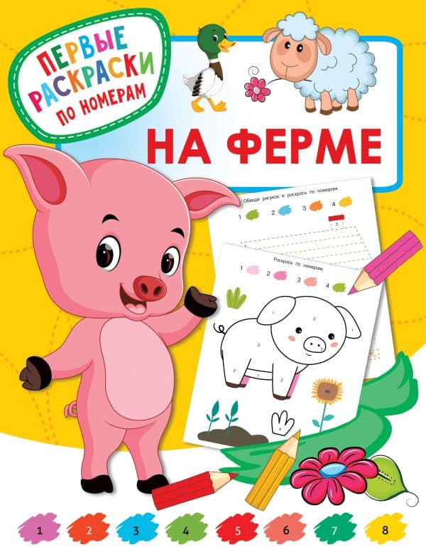 Обложка книги На ферме — Дмитриева В.Г.