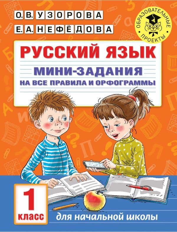 Обложка книги Русский язык. Мини-задания на все правила и орфограммы. 1 класс — Узорова О.В.