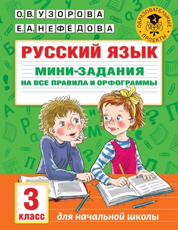 Обложка книги Русский язык. Мини-задания на все правила и орфограммы. 3 класс — Узорова О.В.