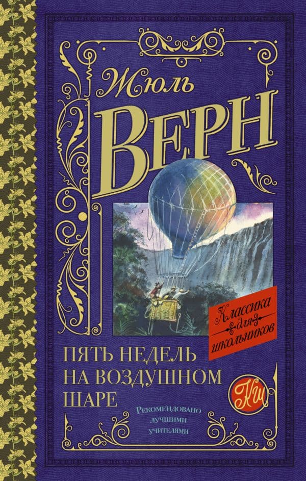 Обложка книги Пять недель на воздушном шаре — Верн Ж.