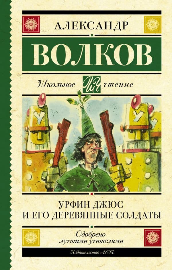 Обложка книги Урфин Джюс и его деревянные солдаты — Волков А.М.
