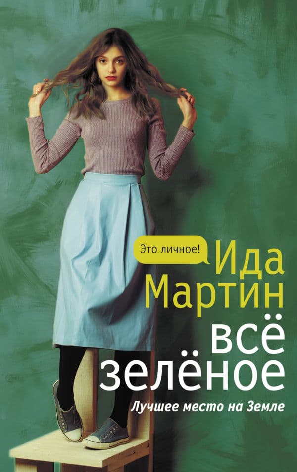 Обложка книги Все зеленое — Мартин И.