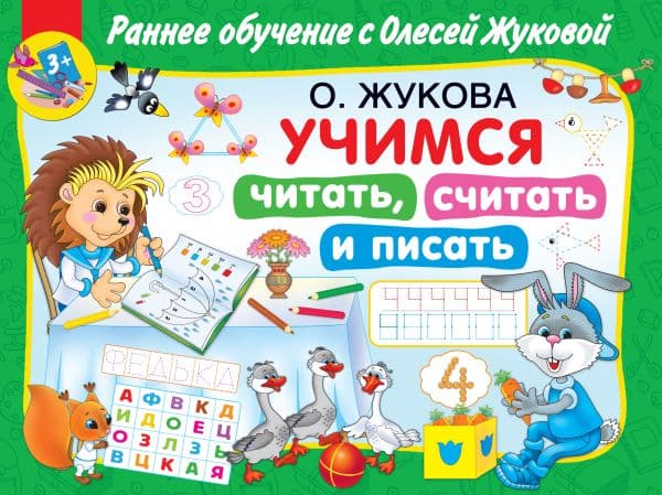 Обложка книги Учимся читать, считать и писать — Жукова О.С.