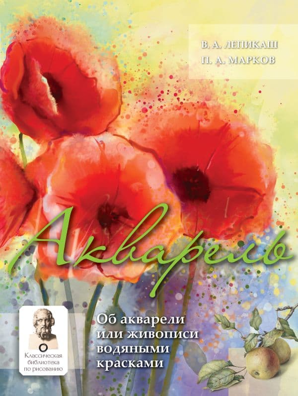 Обложка книги Акварель — Лепикаш В.А., Марков П.А.