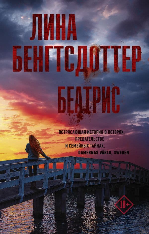 Обложка книги Беатрис — Бенгтсдоттер Л.