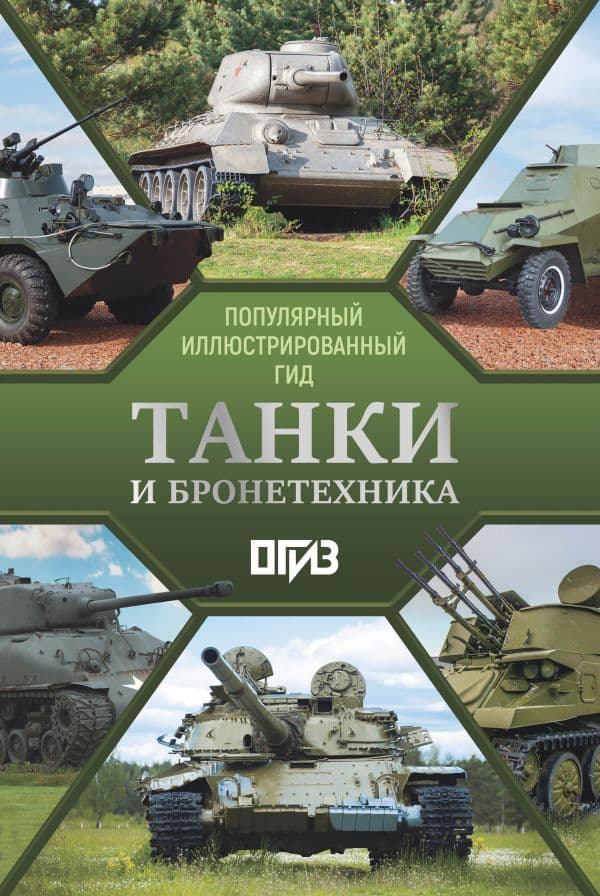 Обложка книги Танки и бронетехника. Популярный иллюстрированный гид — Мерников А.Г.