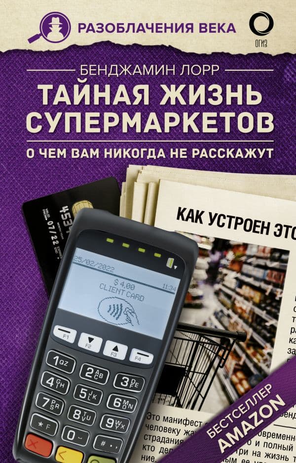 Обложка книги Тайная жизнь супермаркетов. О чем вам никогда не расскажут — Лорр Б.