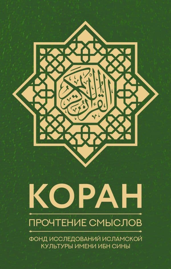 Обложка книги Коран. Прочтение смыслов. Фонд исследований исламской культуры — Фонд исследований исламской культуры