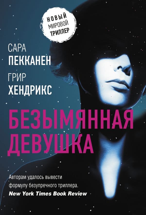 Обложка книги Безымянная девушка — Хендрикс Г., Пекканен С.