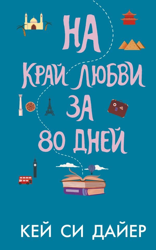 Обложка книги На край любви за 80 дней — Дайер К.