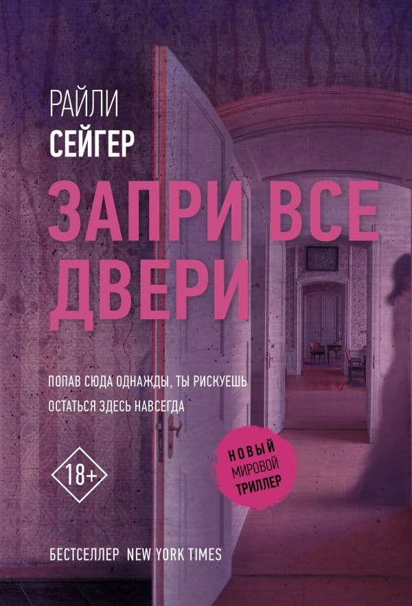 Обложка книги Запри все двери — Сейгер Р.