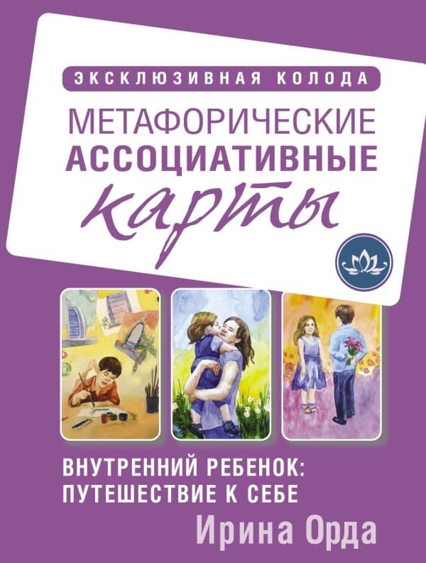 Обложка книги Внутренний ребенок: путешествие к себе. Метафорические ассоциативные карты — Орда Ирина