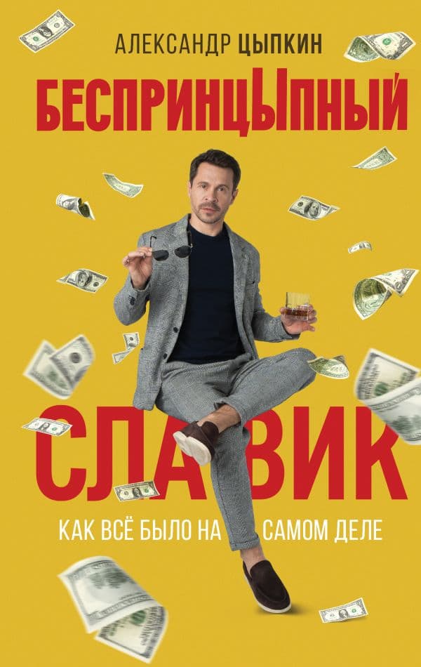 Обложка книги БеспринцЫпный Славик: Как все было на самом деле — Цыпкин А.