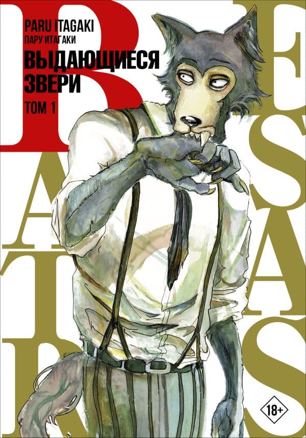 Обложка книги Beastars. Выдающиеся звери. Том 1 — Итагаки П.
