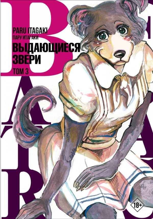 Обложка книги Beastars. Выдающиеся звери. Том 3 — Итагаки П.