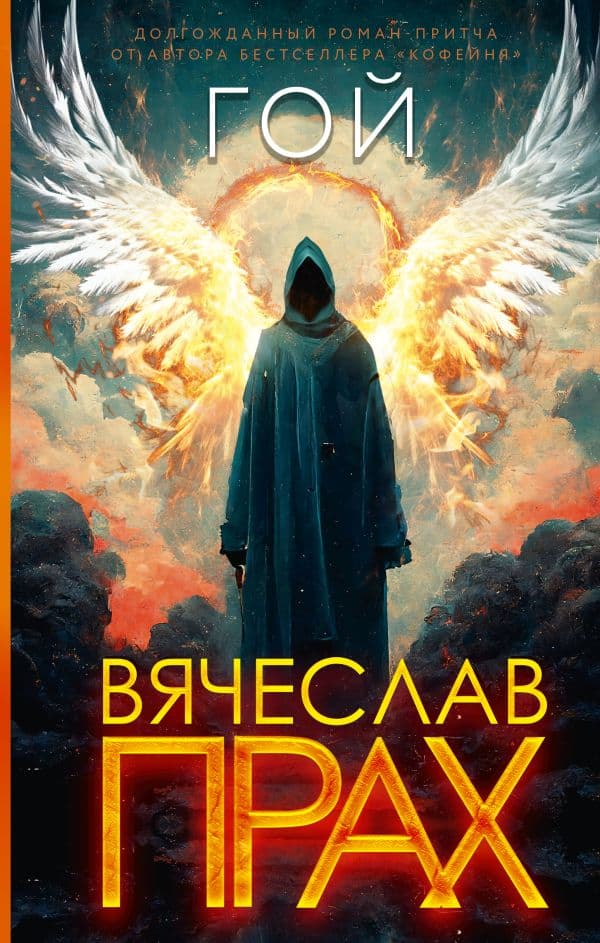 Обложка книги Гой — Прах В.