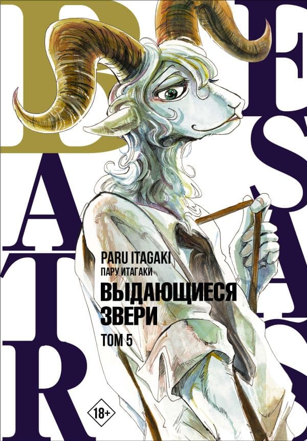 Обложка книги Beastars. Выдающиеся звери. Том 5 — Итагаки П.
