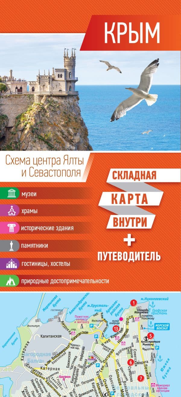 Обложка книги Крым. Карта+путеводитель — .