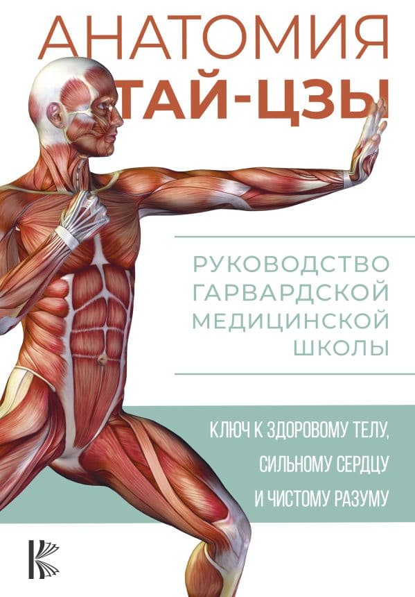 Обложка книги Анатомия тай-цзы. Руководство Гарвардской медицинской школы — Уэйн П.