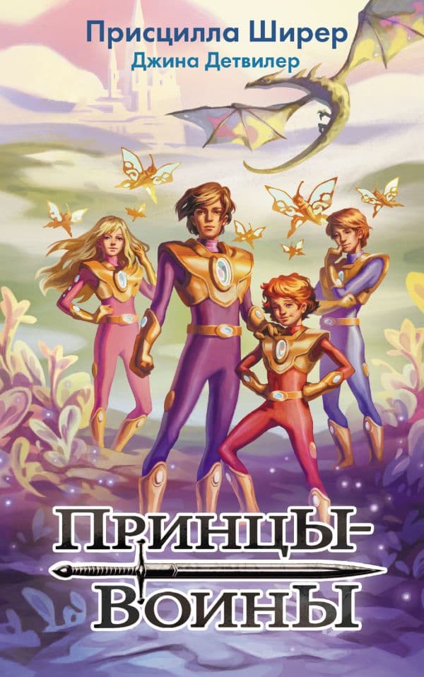 Обложка книги Принцы-воины — Ширер П.