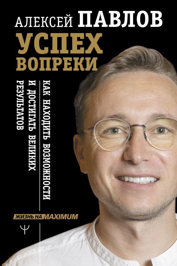 Обложка книги Успех вопреки. Как находить возможности и достигать великих результатов — Павлов А.В.