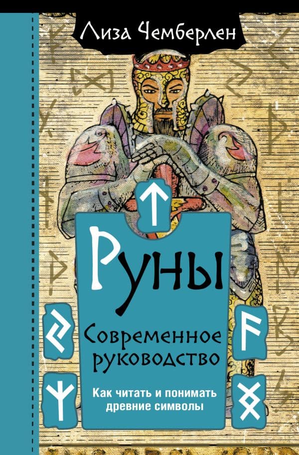 Обложка книги Руны. Современное руководство. Как читать и понимать древние символы — Чемберлен Лиза