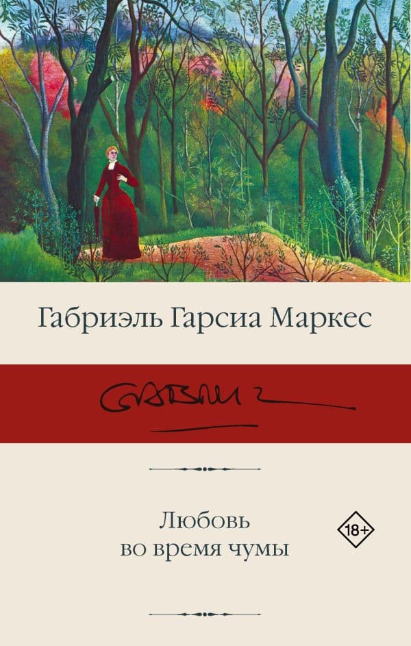 Обложка книги Любовь во время чумы — Гарсиа Маркес Г.