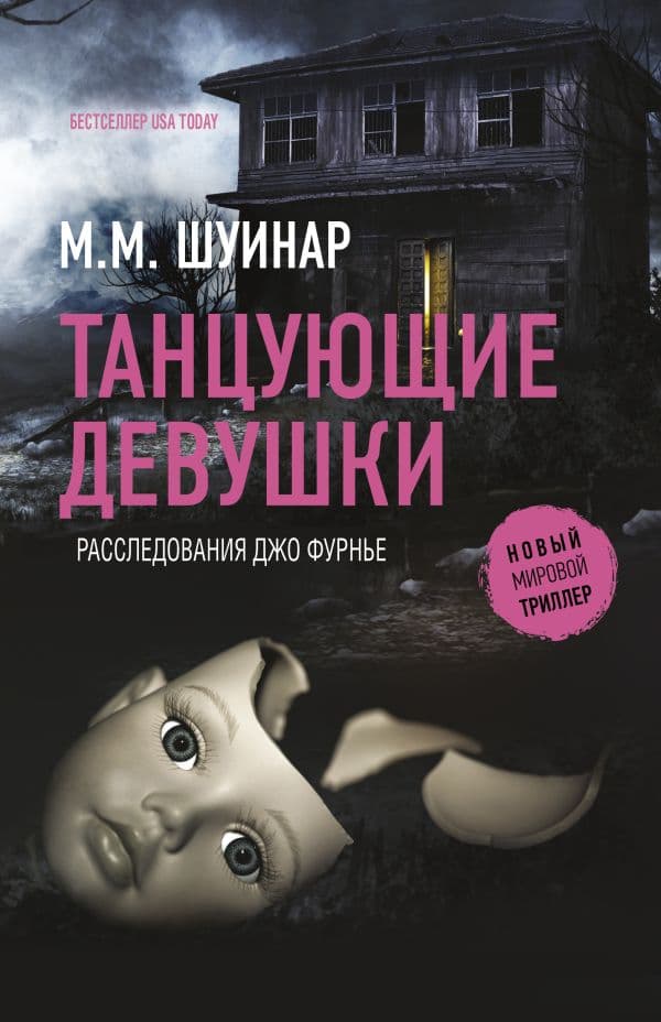 Обложка книги Танцующие девушки — Шуинар М.