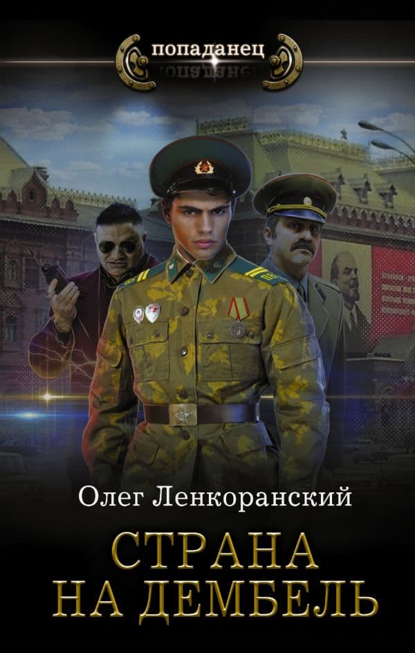 Обложка книги Страна на дембель — Ленкоранский О.