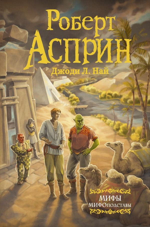Обложка книги МИФЫ. МИФОподставы — Асприн Р.