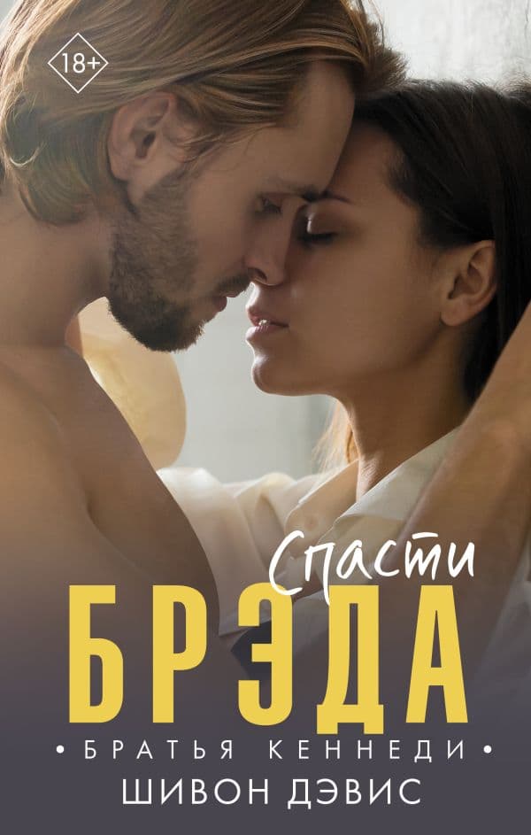 Обложка книги Спасти Брэда — Дэвис Ш.