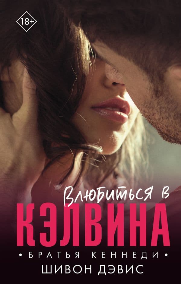 Обложка книги Влюбиться в Кэлвина — Дэвис Ш.