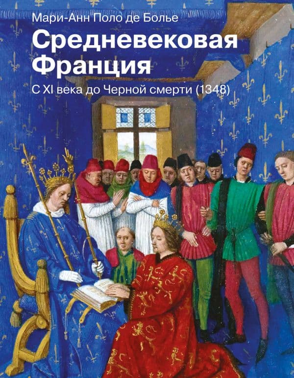 Обложка книги Средневековая Франция. С XI века до Черной смерти (1348) — Поло де Болье М.