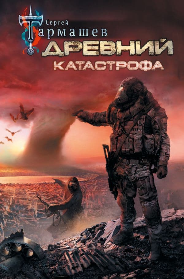 Обложка книги Древний. Катастрофа — Тармашев С.С.