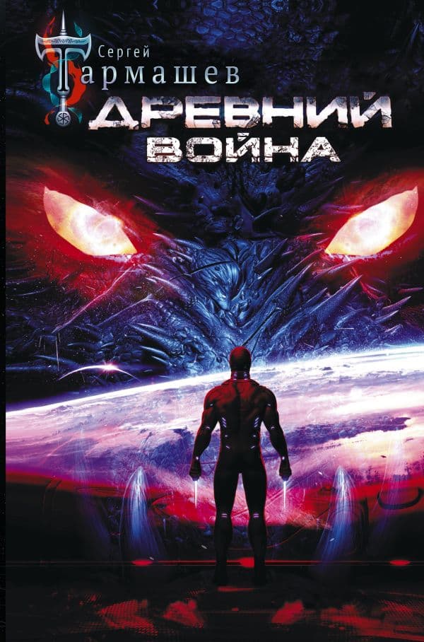 Обложка книги Древний. Война — Тармашев С.С.