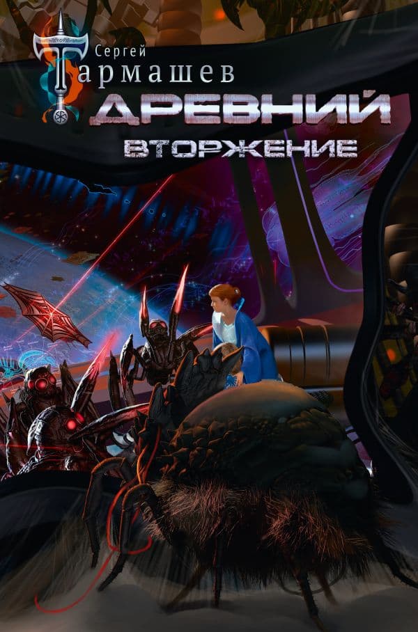 Обложка книги Древний. Вторжение — Тармашев С.С.