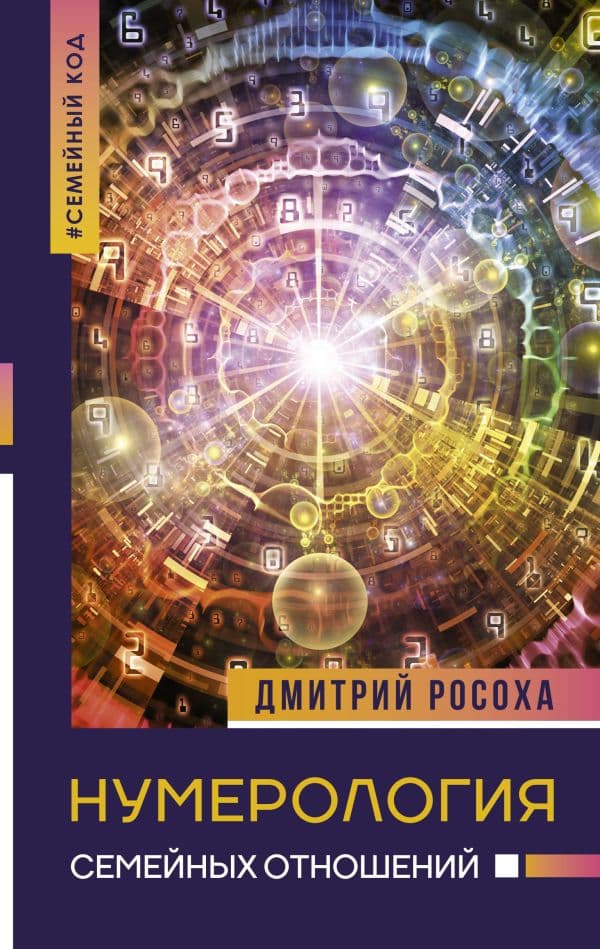 Обложка книги Нумерология семейных отношений — Росоха Д.